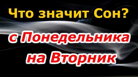 сон понедельника на вторник|Сны с Понедельника на Вторник